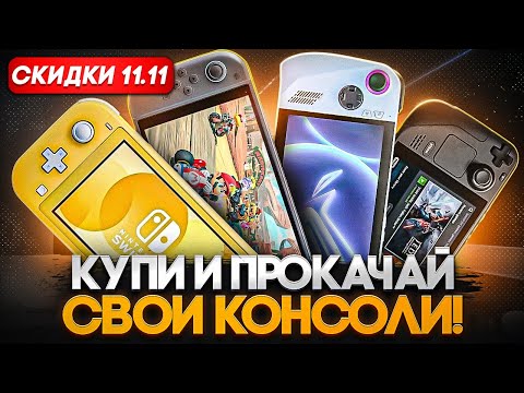 Видео: Прокачай Nintendo Switch и другие консоли | Распродажа AliExpress