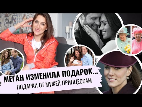 Видео: МЕГАН маркл РАЗРУШИЛА символизм _ что ДАРЯТ ПРИНЦЕССАМ _ намеки КЕЙТ МИДДЛТОН от МУЖА _ жесты ГАРРИ