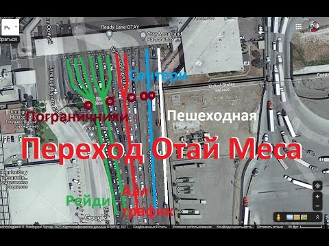 Видео: Бордер Отай Меса + Детеншен Сан Исидро