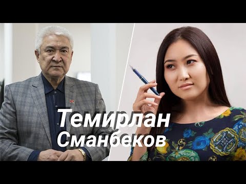 Видео: Темирлан Сманбеков: “ Эркектер майдаланып кеттик”