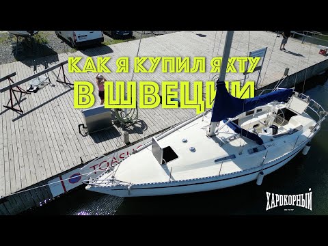 Видео: КУПИЛ ЯХТУ В ШВЕЦИИ ВСЛЕПУЮ! Что было на лодке? Впечатления. Ставим мачту. Живём на лодке [1]