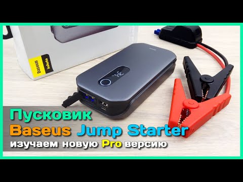 Видео: 📦 Пусковой аккумулятор Baseus Jump Starter Pro 🔋 - Новая версия МОЩНОГО джамп стартера