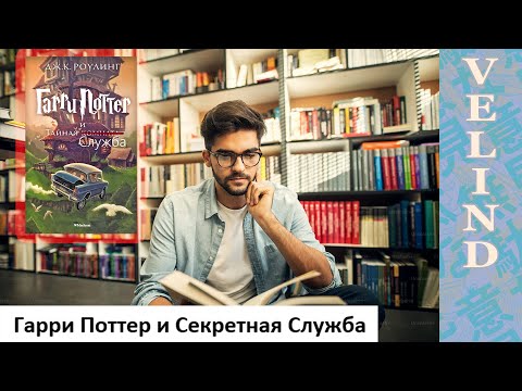 Видео: [Velind]Гарри Поттер и Секретная Служба 2