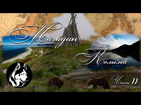 Видео: Магадан Колыма ( Часть 11 )
