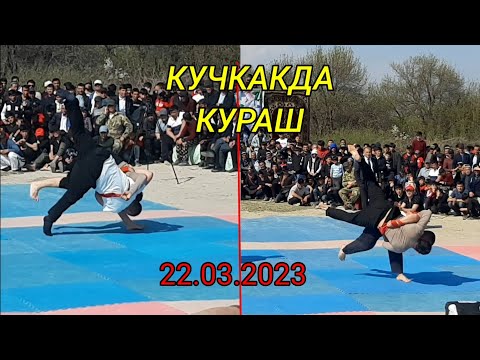 Видео: КУРАШ.22.03.2023 КУЧКАК KUCHKAK