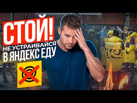 Видео: Темная сторона работы курьером... Это нужно знать! - Яндекс Еда