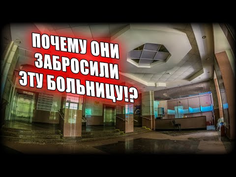 Видео: ОГРОМНАЯ ЗАБРОШЕННАЯ БОЛЬНИЦА | ОПАСНЫЙ ЗАЛАЗ В ЗАРАЗНУЮ БОЛЬНИЦУ