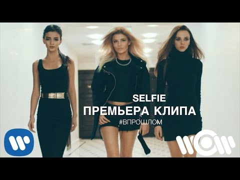 Видео: SELFIE - В прошлом (Премьера клипа)