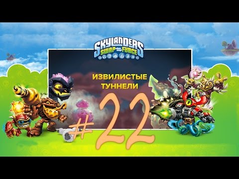 Видео: Прохождение Skylanders Swap Force #22