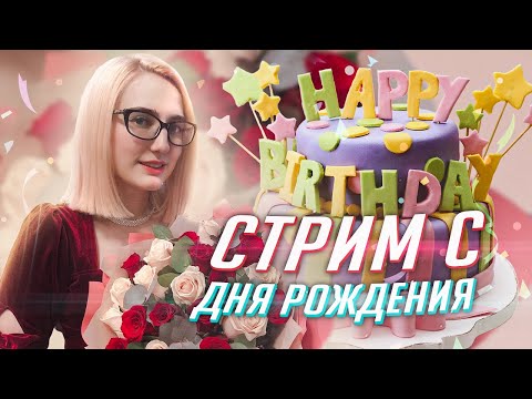 Видео: МНЕ ЧЕТВЕРТЬ ВЕКА! стрим в честь др с ребятами