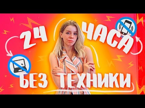 Видео: ПРОВЕЛА 24 ЧАСА БЕЗ ТЕХНИКИ! КАК Я ДО ЭТОГО ЖИЛА?! | ИРА БЛАН