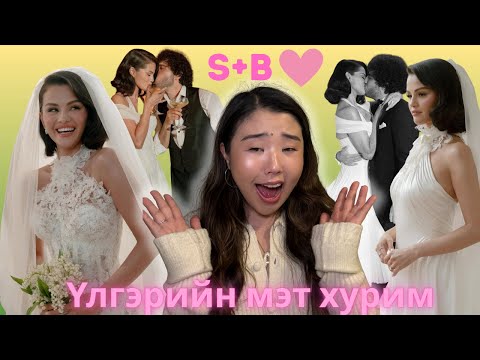 Видео: Selena, Benny 2-ын зууны шилдэг хурим! Selena Hailey-гийн хуримыг дуурайсан?; Justin юу гэж хэлэв?