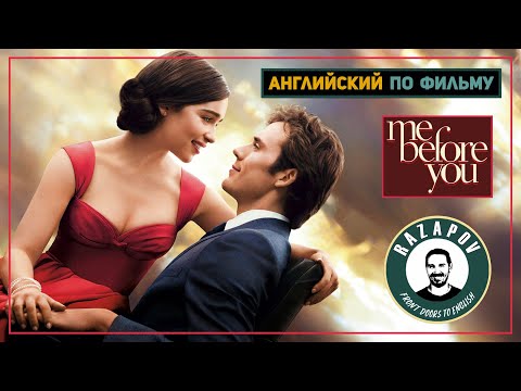 Видео: Me before you | До встречи с тобой | Английский | Разбор диалогов  #Razapov