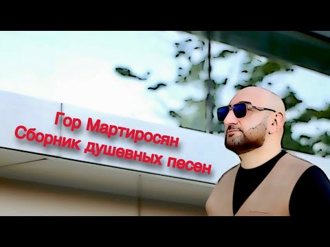 Видео: Гор Мартиросян «Сборник песен» 2025