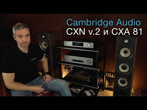 Видео: Компоненты от Cambridge Audio: источник CXN v.2 и интегральник CXA 81