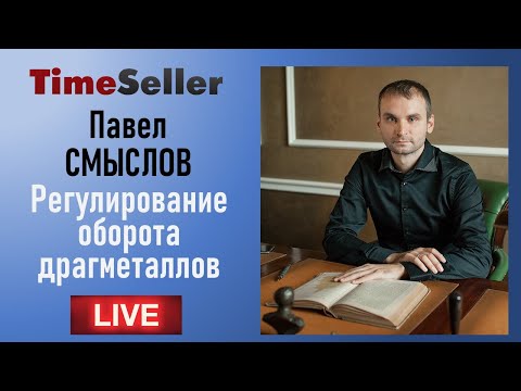 Видео: Продажа часов с драгметаллами: особенности 2021 года