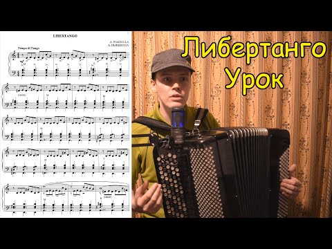 Видео: Либертанго. Разбор на баяне от Котова Александра. Секреты аппликатуры, штрихов и акцентов.