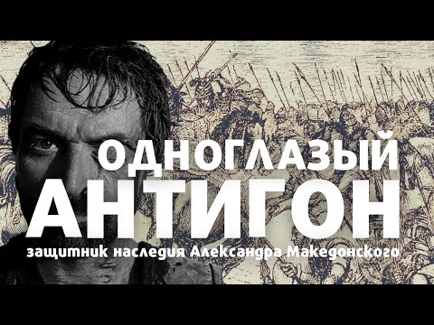 Видео: Антигон Одноглазый - последний защитник империи Александра Македонского / лекция по истории /