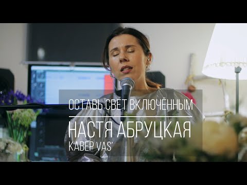 Видео: Настя Абруцкая - Оставь свет включённым (кавер VAS')