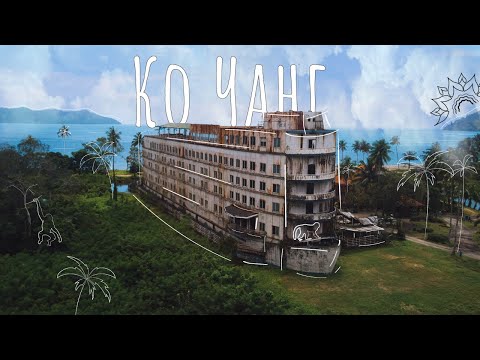 Видео: КО ЧАНГ: райский уголок, о котором мало кто знает
