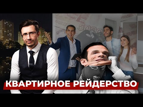 Видео: Подкаст о квартирном рейдерстве. Защита по части 2 статьи 179 УК РФ.