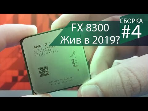 Видео: FX8300 в 2019. Есть ли смысл брать? - Сборка #4