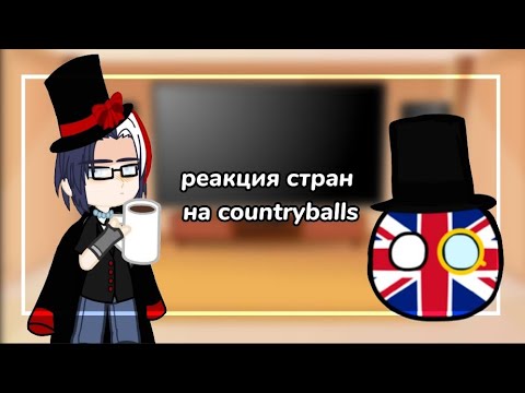 Видео: ~Реакция стран на countryballs 💛~[countryhumans]