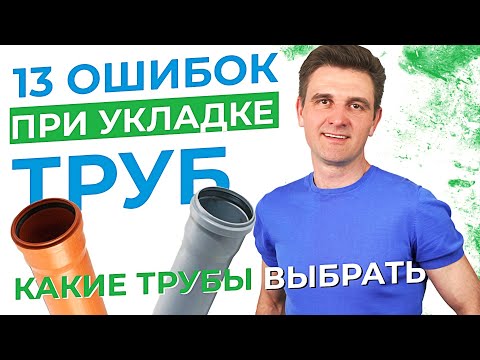 Видео: Ошибки при укладке канализационных труб. Как правильно укладывать канализационные трубы.