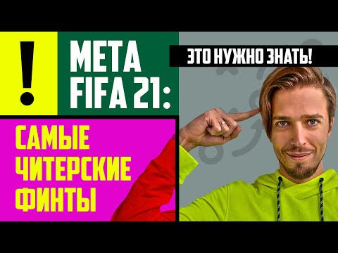Видео: МЕТА FIFA 21 // САМЫЕ ЭФФЕКТИВНЫЕ ФИНТЫ