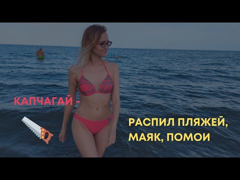 Видео: Большой распил Капчагая - платные пляжи без чеков. Маяк - стоит ли ехать?