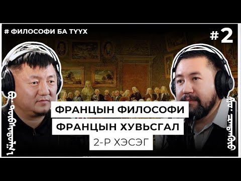 Видео: ФРАНЦЫН ФИЛОСОФИ, ФРАНЦЫН ХУВЬСГАЛ #2