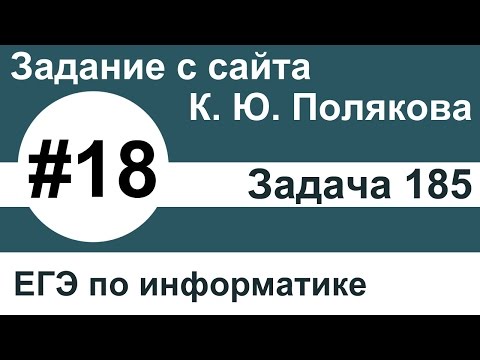 Видео: Тип заданий 18. Задача 185 с сайта К. Ю. Полякова. ЕГЭ по информатике.