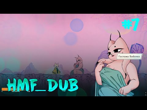 Видео: Госпожа Бабочка ✦ NineSols #7