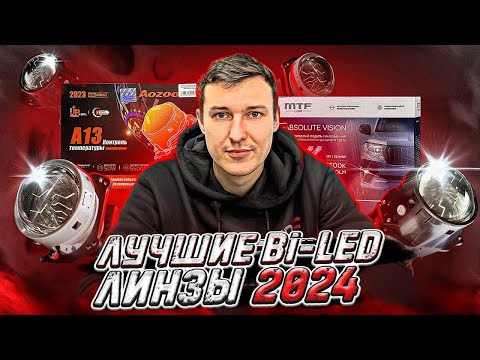 Видео: Лучшие Bi-Led линзы 2024 года