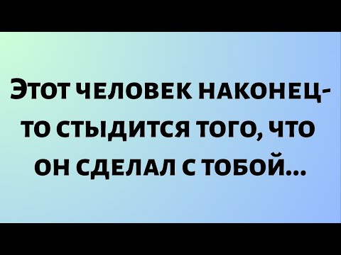 Видео: Сегодняшнее послание Бога || Этот человек наконец-то стыдится того, что он сделал с тобой...|| #бог