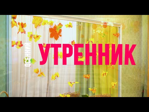 Видео: ОСЕННИЙ УТРЕННИК 2021 САД №9