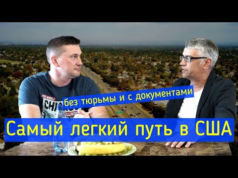 Видео: Как легко попасть в США без детеншен