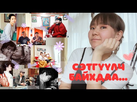 Видео: Сэтгэлд дотно үлдсэн НИЙТЛЭЛ, ЯРИЛЦЛАГУУД МИНЬ /хөшигний ард/