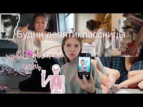 Видео: Первый учебный день/БУДНИ ДЕВИТИКЛАССНИЦЫ/мини уборка #vlog #stadywithme