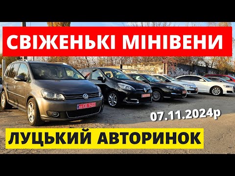 Видео: СВІЖІ ЦІНИ НА МІНІВЕНИ // ЛУЦЬКИЙ АВТОРИНОК // 07.11.2024 #автопідбір #автобазар #автоексперт