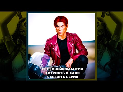 Видео: ПЕСНЬ О КРАСНОМ НИЛЕ • СЕТ • ХИТРОСТЬ И ХАОС • ПРИЗНАНИЕ • ОНЕЙРОМАНТИЯ | 3х06