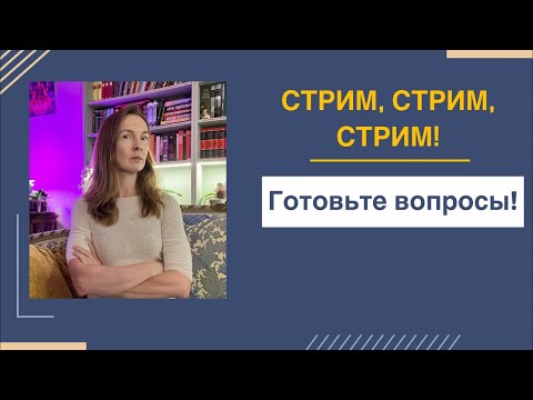 Видео: ❤️ Прямой эфир! Жду всех!
