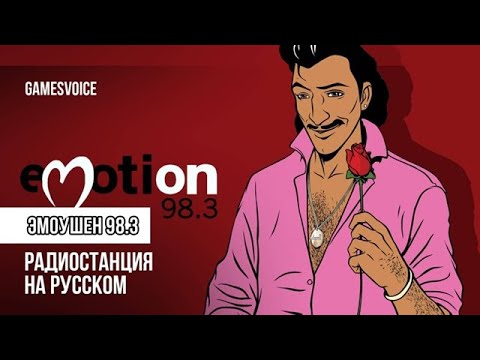 Видео: Эмоушен 98.3 / Emotion 98.3 — Радиостанция GTA: Vice City на русском
