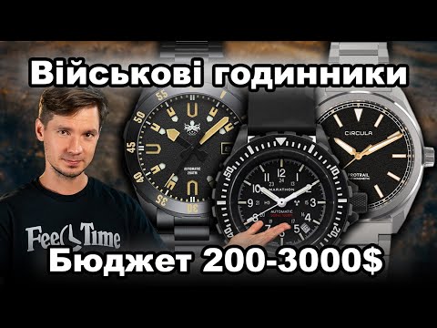Видео: ВІЙСЬКОВІ годинники від 300 до 3000$ | Німецькі, Швейцарцські, Мікробренди