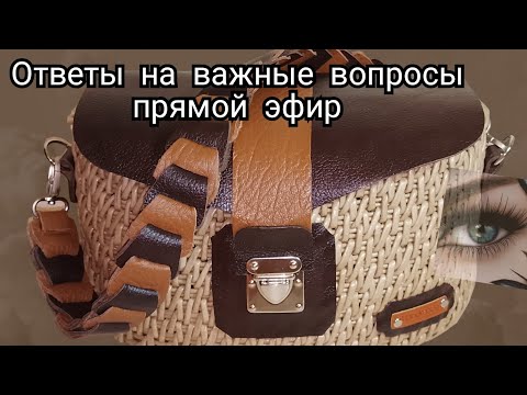 Видео: прямой эфир и ответы на важные вопросы