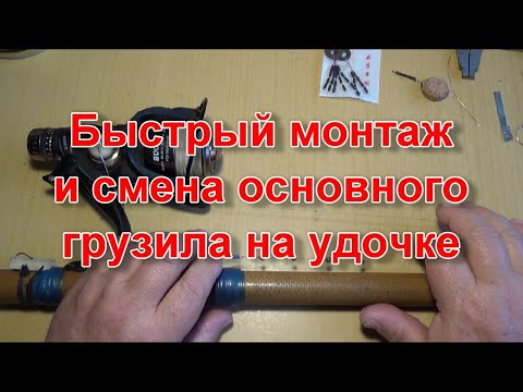 Видео: Быстрый монтаж и смена основного грузила на удочке
