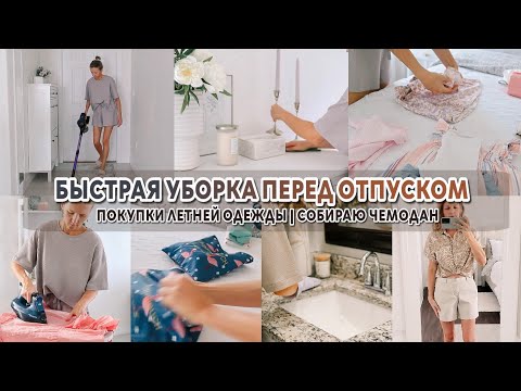 Видео: Мотивация на уборку перед отпуском | Собираю чемодан | Покупки летней одежды