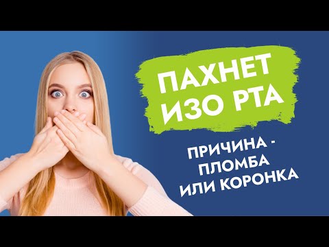 Видео: Запах из-под коронки, пломбы.