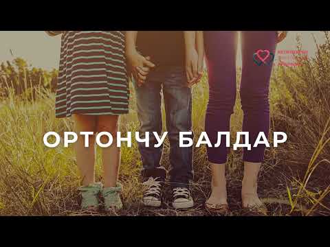 Видео: Ортончу балдар