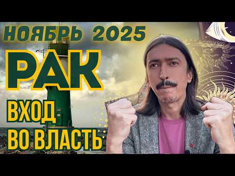 Видео: Рак НОЯБРЬ’25. Вход во Власть! ТАРО-прогноз MAKSIM KOCHERGA